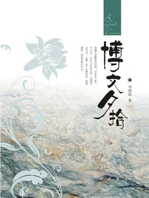cover image of 博文夕拾